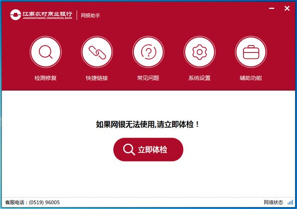 江南农商行网银助手