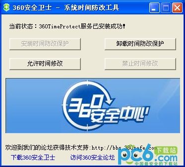 360安全卫士-系统时间防改工具