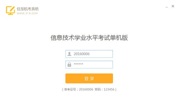 佳发机考系统信息技术学业水平考试单机版