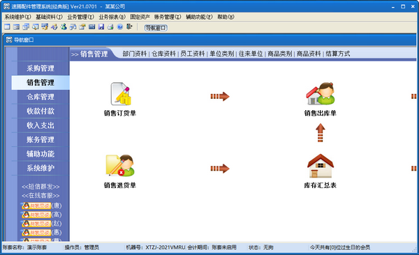 速腾配件管理系统(经典版)