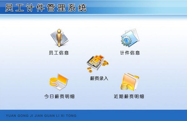员工计件管理系统