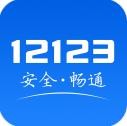 交管12123
