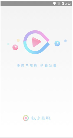 悦享影视app破解版下载