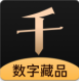 千寻数字藏品交易平台