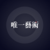 唯一造型艺术