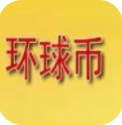 环球币app