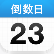 倒数日app