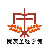 良友圣经学院