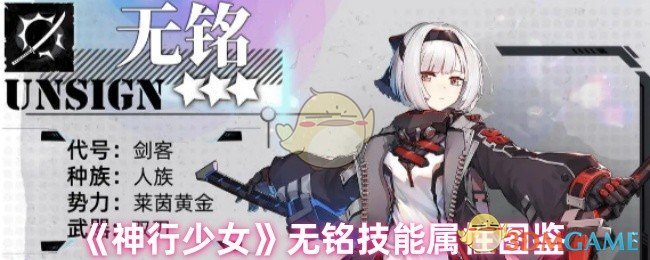 《神行少女》无铭技能属性图鉴