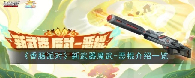 《香肠派对》新武器魔武-恶棍介绍一览