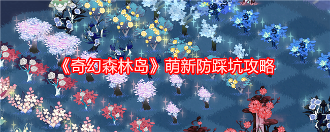 《奇幻森林岛》萌新防踩坑攻略