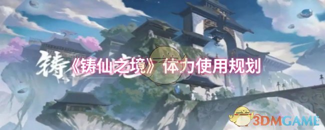 《铸仙之境》体力使用规划