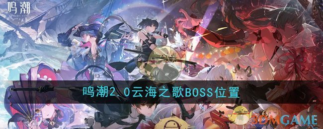 《鸣潮》2.0云海之歌BOSS位置