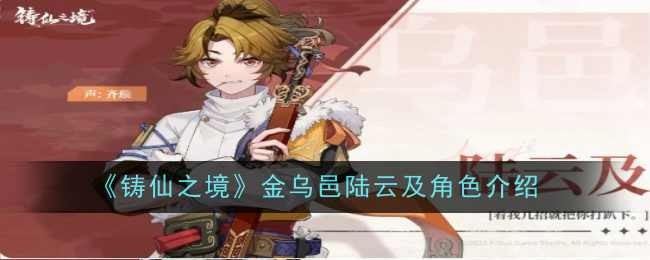 《铸仙之境》金乌邑陆云及角色介绍