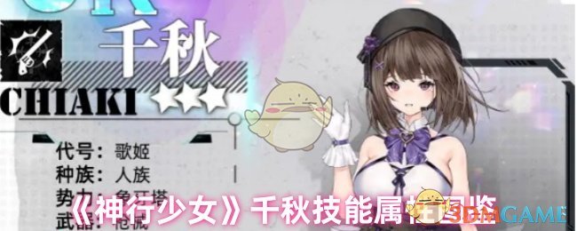 《神行少女》千秋技能属性图鉴