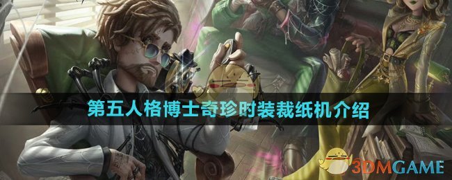 《第五人格》博士奇珍时装裁纸机介绍
