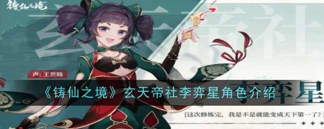 《铸仙之境》玄天帝社李弈星角色介绍