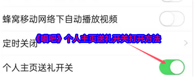 《唱吧》个人主页送礼开关打开方法