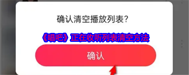 《唱吧》正在收听列表清空方法