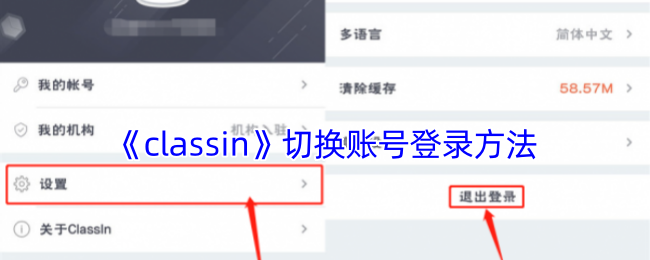 《classin》切换账号登录方法