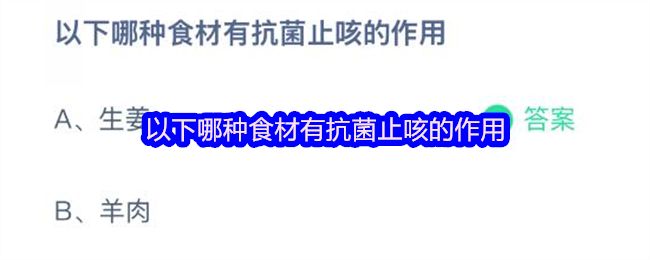 以下哪种食材有抗菌止咳的作用