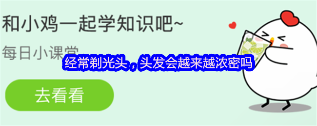 经常剃光头，头发会越来越浓密吗