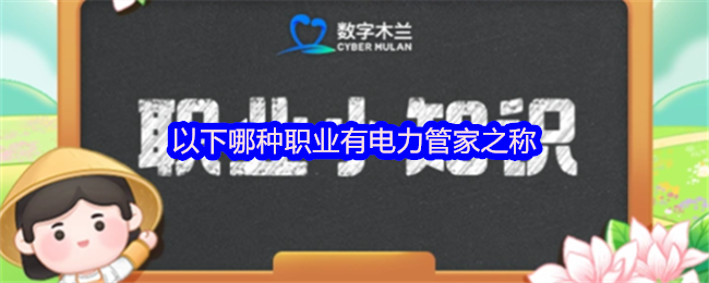 以下哪种职业有电力管家之称