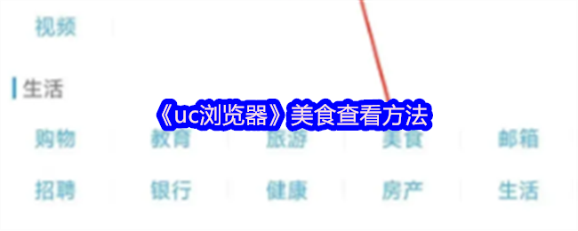 《uc浏览器》美食查看方法