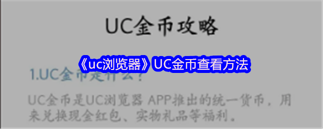 《uc浏览器》UC金币查看方法