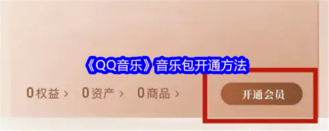 《QQ音乐》音乐包开通方法