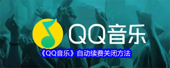 《QQ音乐》自动续费关闭方法