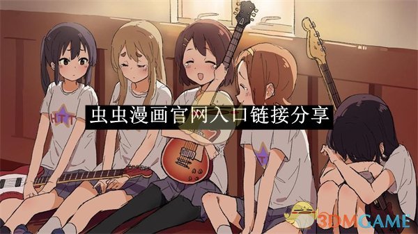 《虫虫漫画》最新官网入口链接分享