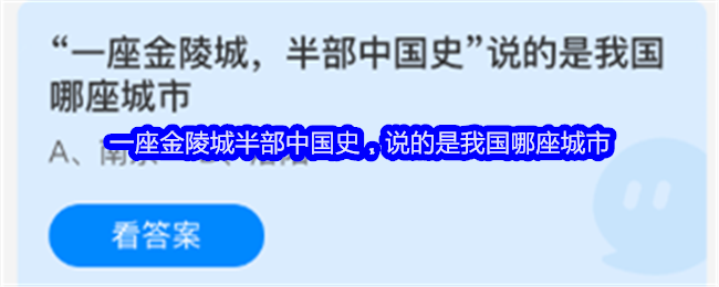 一座金陵城半部中国史，说的是我国哪座城市