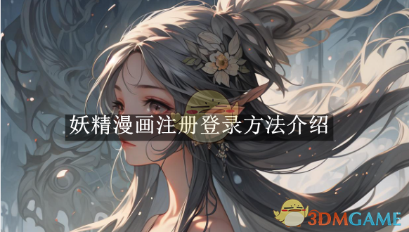 《妖精漫画》注册登录方法介绍