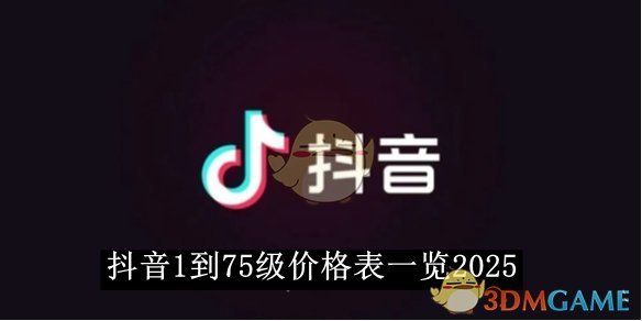 《抖音》1到75级价格表一览2025