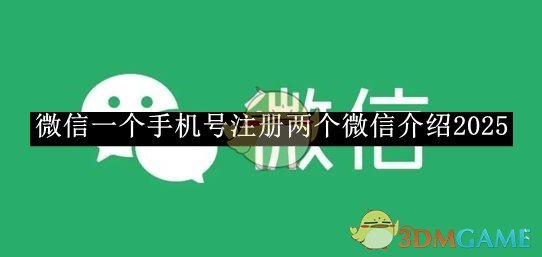 《微信》一个手机号注册两个微信介绍2025