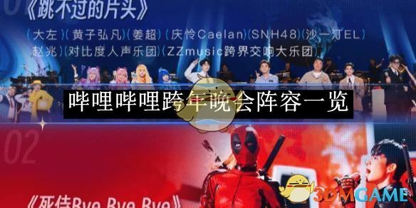 《哔哩哔哩》跨年晚会阵容一览