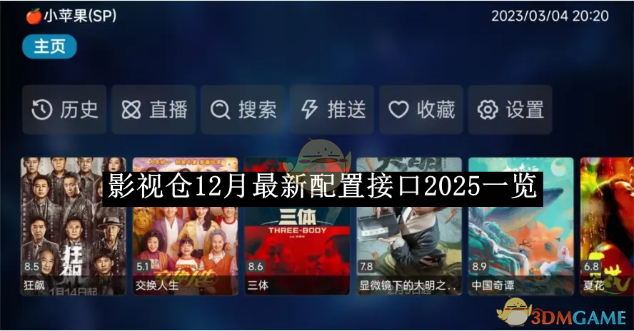 《影视仓》12月最新配置接口2025一览