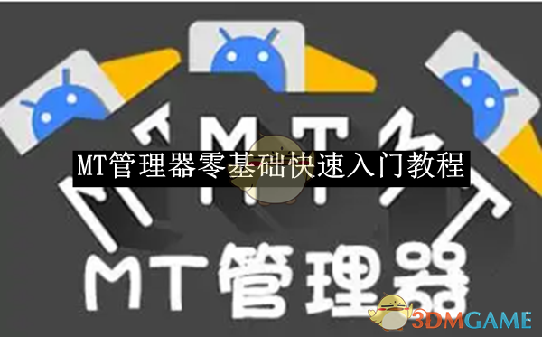 《MT管理器》零基础快速入门教程