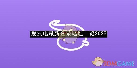 《爱发电》最新登录地址一览2025