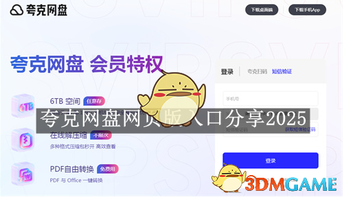 《夸克网盘》网页版登录入口分享2025