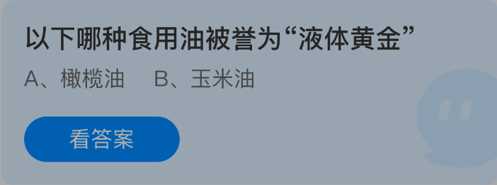 以下哪种食用油被誉为液体黄金