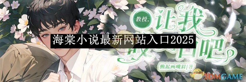 《海棠小说》最新网站入口2025