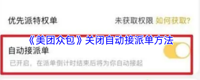《美团众包》关闭自动接派单方法