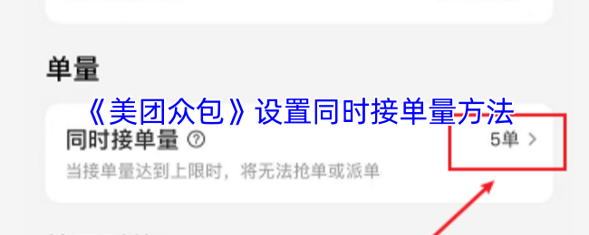 《美团众包》设置同时接单量方法