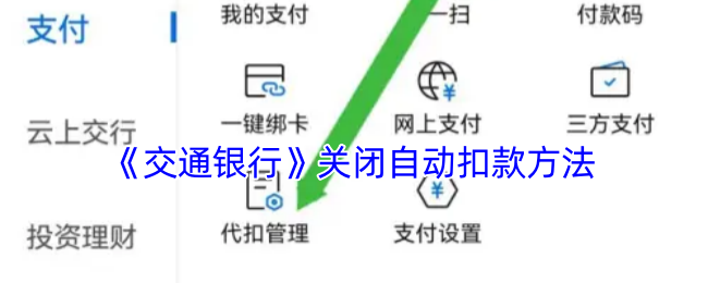 《交通银行》关闭自动扣款方法