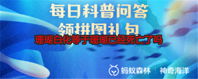 珊瑚白化等于珊瑚已经死亡了吗