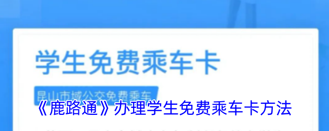 《鹿路通》办理学生免费乘车卡方法