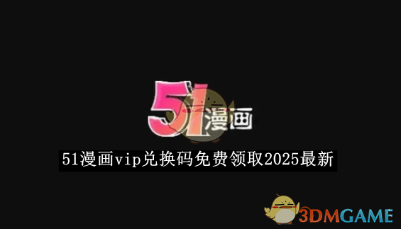 《51漫画》vip兑换码免费领取2025最新