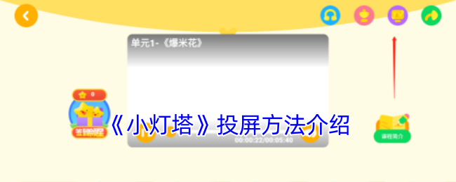 《小灯塔》投屏方法介绍